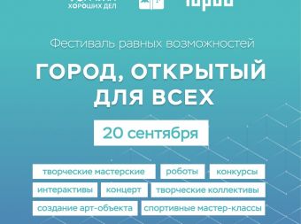 Инклюзивный фестиваль «Город, открытый для всех»