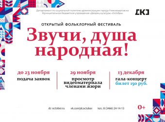 Открытый фольклорный фестиваль «Звучи, душа народная!» (0+)