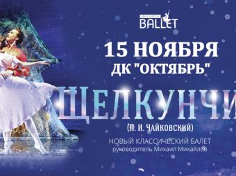 Новый классический балет «Щелкунчик» (0+) (г.Москва)