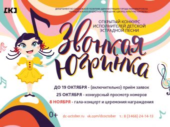 Открытый конкурс исполнителей детской эстрадной песни «Звонкая Югринка» (0+)