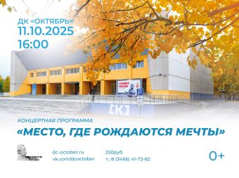 Концертная программа «Место, где рождаются мечты» (0+)
