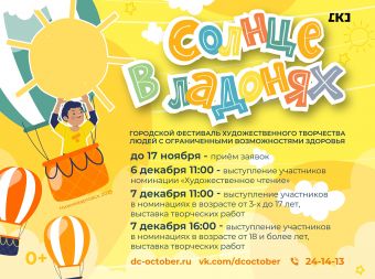 Городской фестиваль художественного творчества людей с ограниченными возможностями здоровья «Солнце в ладонях» (0+)