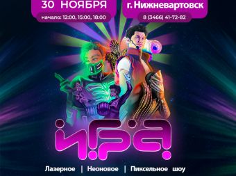 Интерактивное  шоу для всей семьи «ИГРА» (0+)