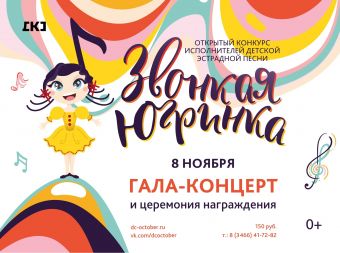 Гала-концерт и церемония награждения открытого конкурса исполнителей детской эстрадной песни 
