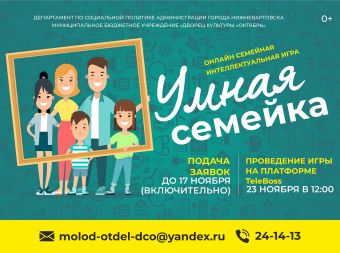 Онлайн семейная интеллектуальная игра «Умная семейка» (0+)