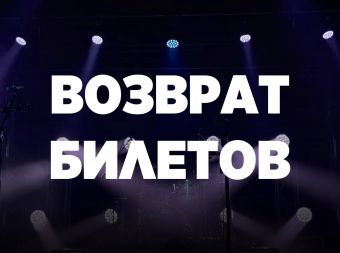 Возврат билетов на концерт Нурлана Сабурова