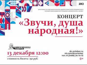 Концерт «Звучи, душа народная!» (0+)