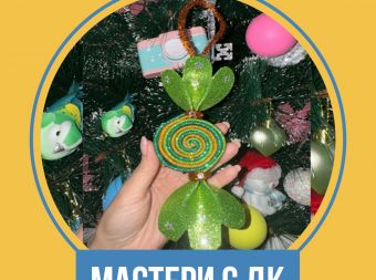 Мастер-класс по изготовлению новогодней игрушки (6+)