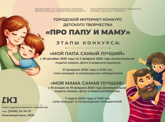 Городской интернет-конкурс детского творчества «Про папу и маму» (0+)