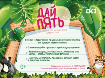 Выпускной для детского сада (0+)