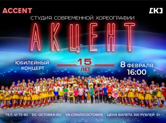 Юбилейный концерт образцового художественного коллектива студии современной хореографии «Акцент» (0+)