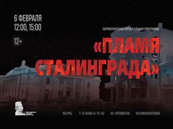 Патриотическая музыкальная программа «Пламя Сталинграда» (12+)