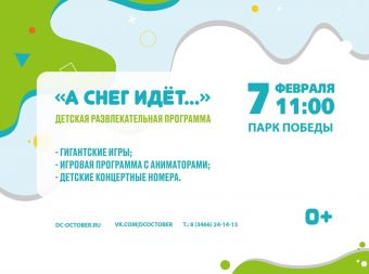 Интерактивная программа «А снег идет» (0+)