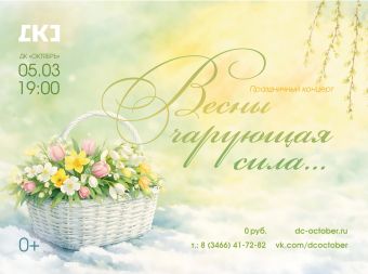 Праздничный концерт «Весны чарующая сила» (0+)