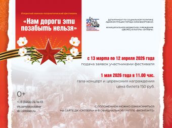 Открытый военно-патриотический фестиваль «Нам дороги эти позабыть нельзя» (6+)