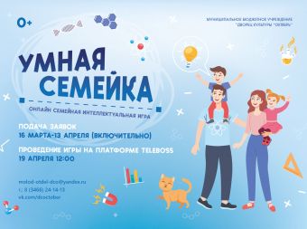 Онлайн семейная интеллектуальная игра «Умная семейка» (0+)