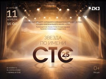 Юбилейное шоу «Звезда по имени «СТС» (0+)