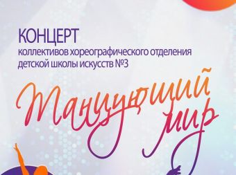 Концерт «Танцующий мир» (0+)