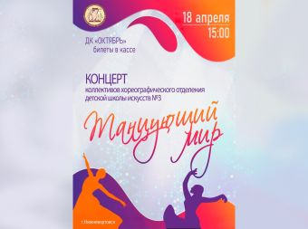 Концерт «Танцующий мир» (0+)
