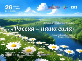 Отчетный концерт хореографической студии «Браво» - «Россия - наша сила» (0+)