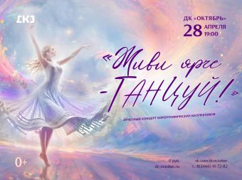 Концерт «Живи ярче - ТАНЦУЙ!» (0+)