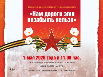 Гала-концерт открытого военно-патриотического фестиваля «Нам дороги эти позабыть нельзя» (0+)