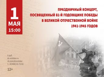 Праздничный концерт, посвященный 81-й годовщине Победы в Великой Отечественной войне 1941-1945 годов (12+)