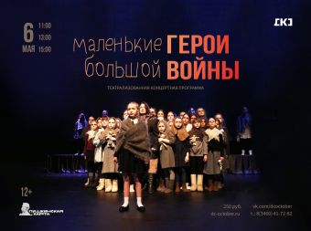 Театрализованная концертная программа «Маленькие герои большой войны» (12+)