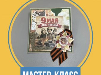 Мастер-класс по изготовлению открытки ко Дню Победы (6+)
