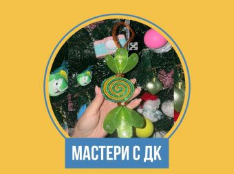 Мастер-класс по изготовлению новогодней игрушки (6+)
