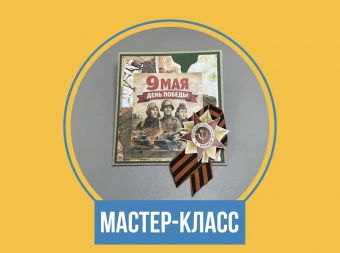 Мастер-класс по изготовлению открытки ко Дню Победы (6+)