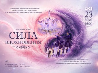 Отчетный концерт «Сила вдохновения» (0+)