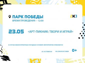 «Арт-пикник: Твори и Играй» (0+)
