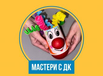 Мастер-класс по созданию игрушки своими руками (6+)