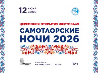 Церемония открытия Фестиваля искусств труда и спорта «Самотлорские ночи 2026» (12+)