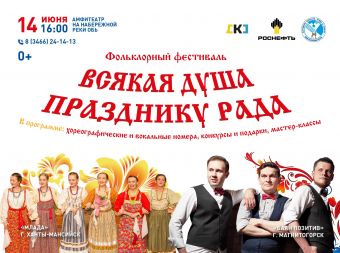 Фольклорный фестиваль «Всякая душа празднику рада» (0+)