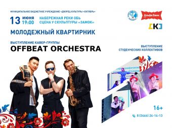 Молодежный квартирник (16+)