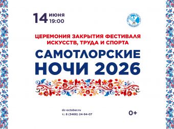 Торжественная церемония закрытия фестиваля искусств, труда и спорта Самотлорские ночи» (0+)