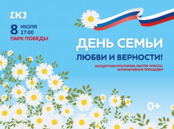 Праздничное мероприятие, посвященное Дню семьи, любви и верности (0+)