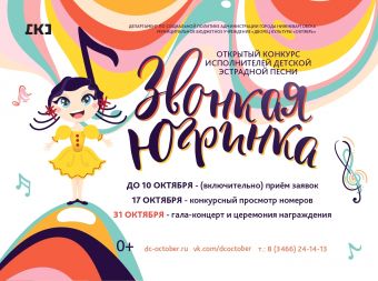 Открытый конкурс исполнителей детской эстрадной песни «Звонкая Югринка»