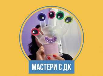 Мастер-класс по изготовлению игрушки своими руками 