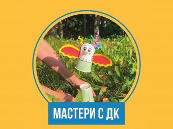 Мастер-класс по изготовлению игрушки своими руками (6+)