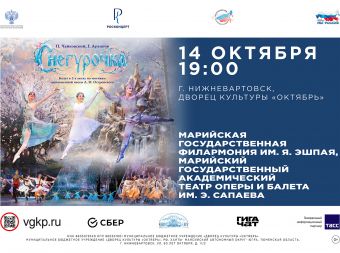 Балет «Снегурочка» (0+)