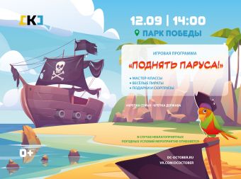 Игровая программа «Поднять паруса!» (0+)
